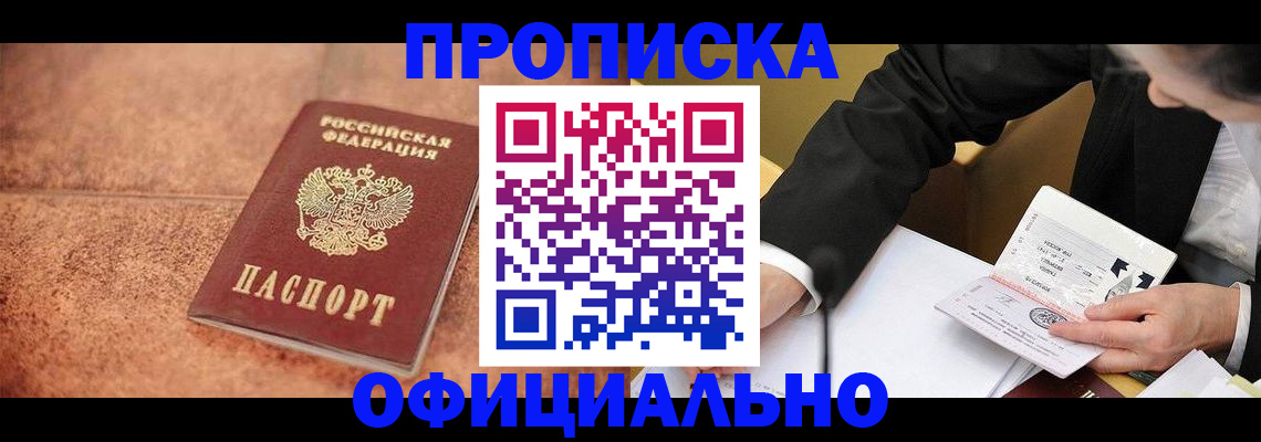прописка для работы в Сальске
